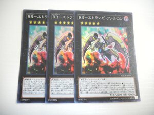 BU4【遊戯王】RR-エトランゼ・ファルコン 3枚セット スーパーレア 即決