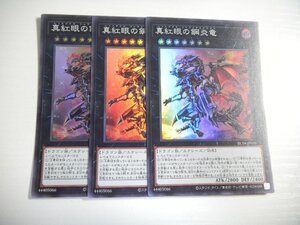 BV5【遊戯王】真紅眼の鋼炎竜 3枚セット スーパーレア 即決