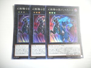 BV7【遊戯王】幻影騎士団ブレイクソード 3枚セット スーパーレア 即決