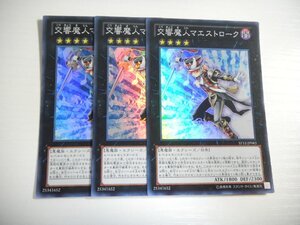 BV4【遊戯王】交響魔人マエストローク 3枚セット スーパーレア 即決