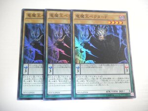 BX1【遊戯王】竜魔王ベクターP 3枚セット スーパーレア 即決