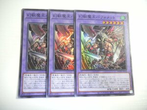 BX2【遊戯王】幻獣魔王バフォメット 3枚セット スーパーレア 即決