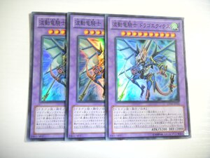 BX2【遊戯王】波動竜騎士 ドラゴエクィテス 3枚セット スーパーレア 即決