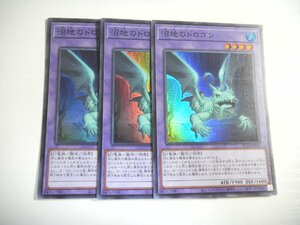 BY1【遊戯王】沼地のドロゴン 3枚セット スーパーレア 即決