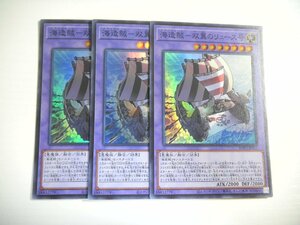 AB5【遊戯王】海造賊-双翼のリュース号 3枚セット スーパーレア 即決