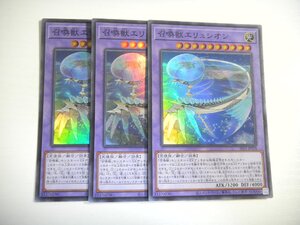 AB2【遊戯王】召喚獣エリュシオン 3枚セット スーパーレア 即決