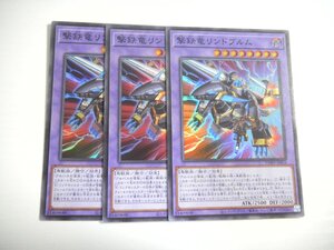 AE10【遊戯王】撃鉄竜リンドブルム 3枚セット スーパーレア 即決