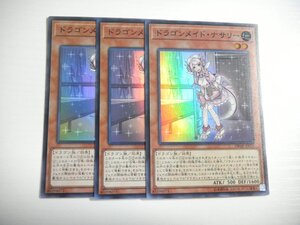 AF4【遊戯王】ドラゴンメイド・ナサリー 3枚セット スーパーレア 即決