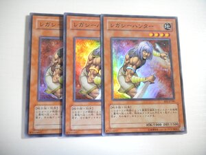 AG1【遊戯王】レガシーハンター 3枚セット スーパーレア 即決