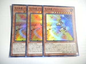 AH5【遊戯王】巨大戦艦 ブラスターキャノン・コア 3枚セット スーパーレア 即決