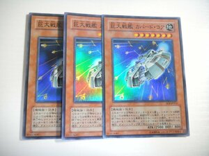 AH1【遊戯王】巨大戦艦 カバード・コア 3枚セット スーパーレア 即決