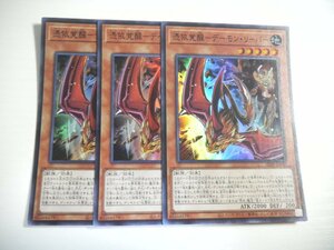 AH8【遊戯王】憑依覚醒-デーモン・リーパー 3枚セット スーパーレア 即決