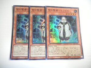 AH2【遊戯王】智の賢者-ヒンメル 3枚セット スーパーレア 即決