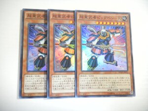 AI1【遊戯王】超重武者ビッグベン-K 3枚セット スーパーレア 即決