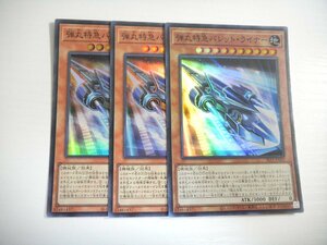 AI2【遊戯王】弾丸特急バレット・ライナー 3枚セット スーパーレア 即決