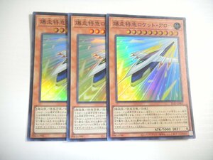 AI4【遊戯王】爆走特急ロケット・アロー 3枚セット スーパーレア 即決