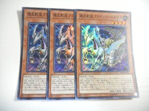 AI1【遊戯王】爆走軌道フライング・ペガサス 3枚セット スーパーレア 即決