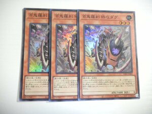 AK6【遊戯王】百鬼羅刹 特攻ダグ 3枚セット スーパーレア 即決