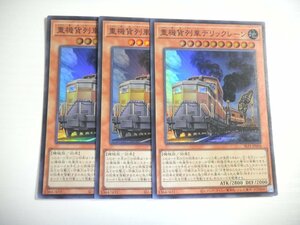 AL3【遊戯王】重機貨列車デリックレーン 3枚セット スーパーレア 即決