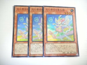 AL2【遊戯王】丘と芽吹の春化精 3枚セット スーパーレア 即決