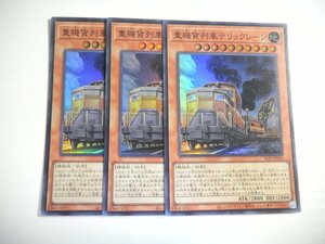 AL2【遊戯王】重機貨列車デリックレーン 3枚セット スーパーレア 即決