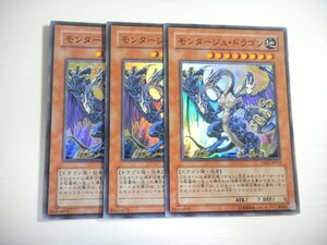 AL5【遊戯王】モンタージュ・ドラゴン 3枚セット スーパーレア 即決