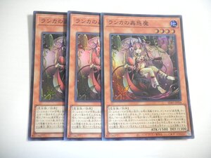 AM3【遊戯王】ランカの蟲惑魔 3枚セット スーパーレア 即決