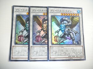 AO5【遊戯王】グレイドル・ドラゴン 3枚セット スーパーレア 即決