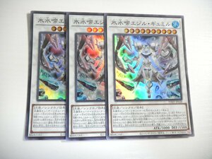 AN3【遊戯王】氷水啼エジル・ギュミル 3枚セット スーパーレア 即決