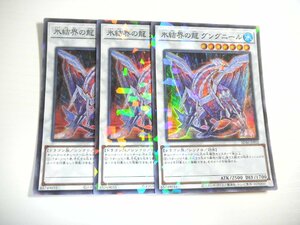 AN2【遊戯王】氷結界の龍 グングニール 3枚セット スーパーレア 即決