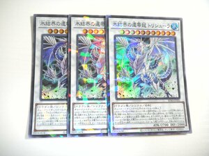 AN2【遊戯王】氷結界の還零龍 トリシューラ 3枚セット スーパーレア 即決