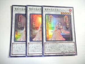 AN4【遊戯王】聖剣を巡る王姫アンジェリカ 3枚セット スーパーレア 即決