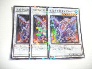 AN5【遊戯王】氷結界の龍 グングニール 3枚セット スーパーレア 即決