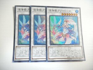 AN3【遊戯王】深海姫プリマドーナ 3枚セット スーパーレア 即決