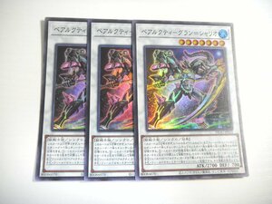 AN3【遊戯王】ベアルクティ-グラン=シャリオ 3枚セット スーパーレア 即決