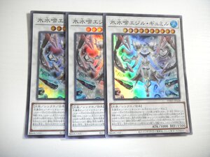 AN5【遊戯王】氷水啼エジル・ギュミル 3枚セット スーパーレア 即決