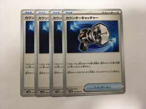 T299【ポケモン カード】 カウンターキャッチャー　sv4M 4枚セット 即決