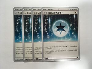 X361【ポケモン カード】 メディカルエネルギー SV3a 062/062 U 4枚セット 即決