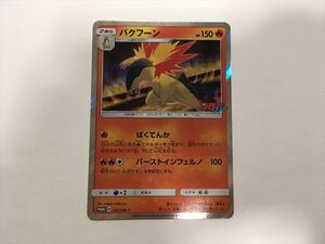 Q204【ポケモン カード】 バクフーン 265/SM-P キラ コロコロイチバン!2018年11月号 キラ 付録 プロモ 即決