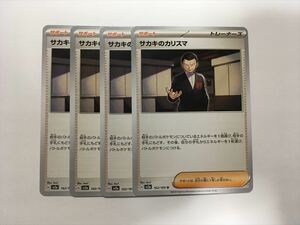 U15【ポケモン カード】 サカキのカリスマ sv2a 162/165 4枚セット 即決