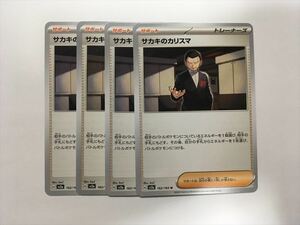 U7【ポケモン カード】 サカキのカリスマ sv2a 162/165 4枚セット 即決