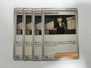 U14【ポケモン カード】 サカキのカリスマ sv2a 162/165 4枚セット 即決