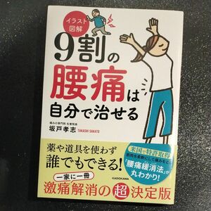 ９割の腰痛は自分で治せる　イラスト図解 坂戸孝志／著