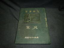 戦前 戦中 陸軍 日本軍 アルバム帖 支那事変 従軍 皇紀二千六百年 昭和15年 非売品 写真帳 旧日本軍 聞喜城死守 支那の婚礼風景 お祭り風景_画像1