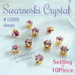 送料無料★akeeeeey★【スワロフスキー】#1088 4mm 石座 クラウン Lt.アメジスト 10個_Ⅱ|Swarovski ラインストーン クラウンセッティング 