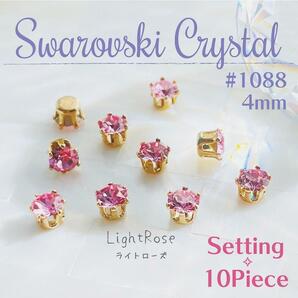 送料無料★akeeeeey★【スワロフスキー】#1088 4mm 石座 クラウン Lt.ローズ 10個_Ⅱ|Swarovski ラインストーン クラウンセッティング