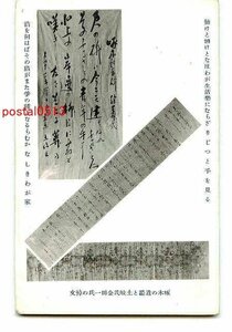 B8085●石川啄木 遺墨と金田一氏悼文【絵葉書】