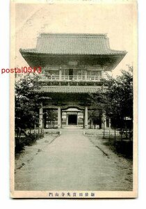 B5926●新潟 新発田 寳光寺 山門【絵葉書】