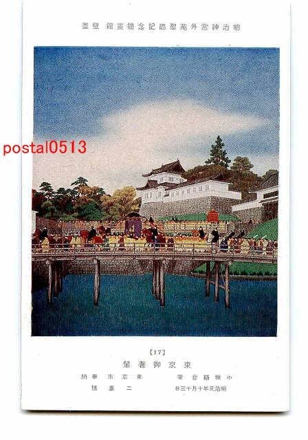 B6951●Tokyo Meiji Shrine Seitoku Memorial Picture Gallery Part 17 [Postcard], antique, collection, miscellaneous goods, picture postcard