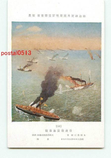 C4468●明治神宮 絵画館 黄海海戦【絵葉書】, アンティーク, コレクション, 雑貨, 絵葉書